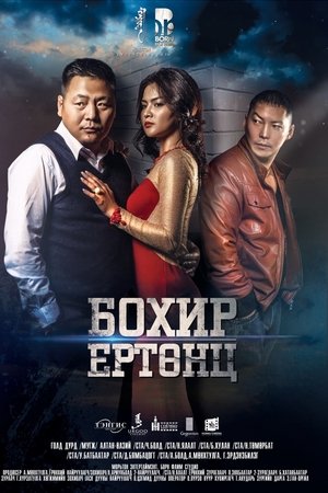 Бохир ертөнц
