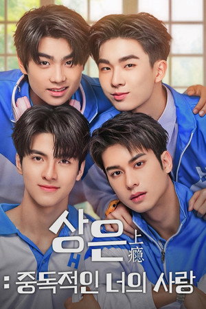 상은: 중독적인 너의 사랑