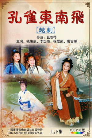 孔雀东南飞