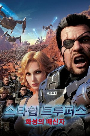 스타쉽 트루퍼스: 화성의 배신자