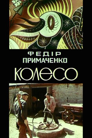 Fedir Prymachenko. The wheel poster