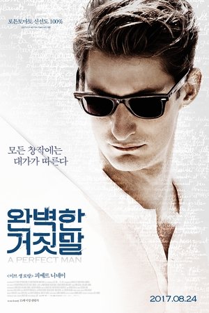 완벽한 거짓말