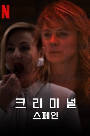 크리미널: 스페인
