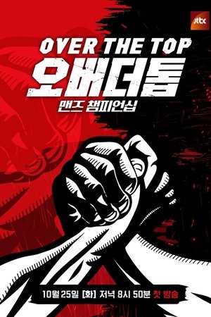 오버 더 톱