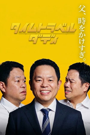 タイムトラベルダディ