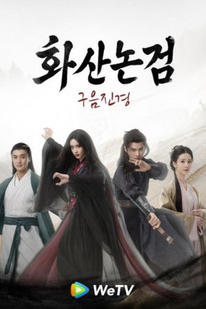 華山論劍之九陰真經