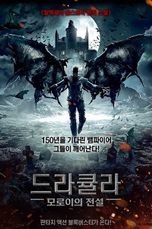 드라큘라: 모로이의 전설