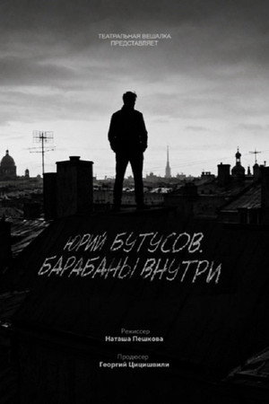 Юрий Бутусов. Барабаны внутри poster