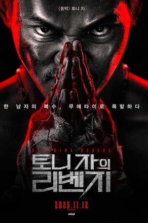 토니 자의 리벤지