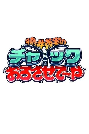 徳井義実のチャックおろさせて～や