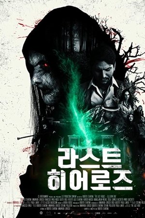 라스트 히어로즈