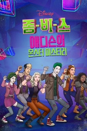 좀비스: 애디슨의 몬스터 미스터리