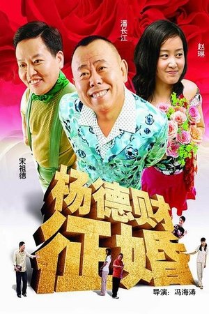 杨德财征婚