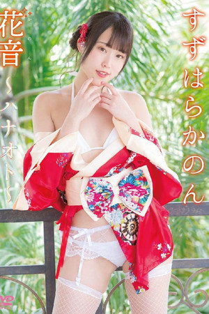 花音~ハナオト~ すずはらかのん 花音~ハナオト~ すずはらかのん