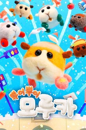 뿌이뿌이 모루카