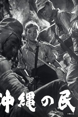 沖縄の民
