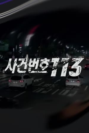 사건번호 113