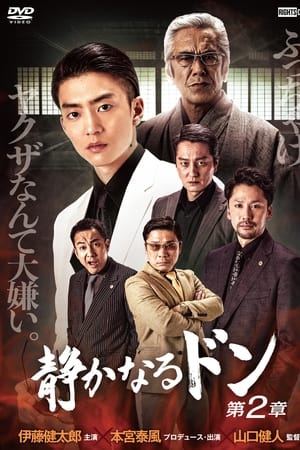 静かなるドン 第2章