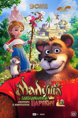Малуша и заколдованный царевич poster