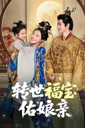 转世福宝佑娘亲