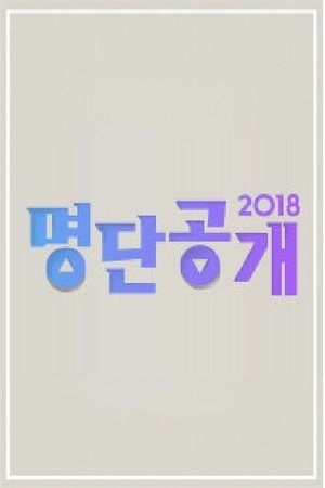 명단공개