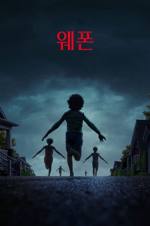 웨폰