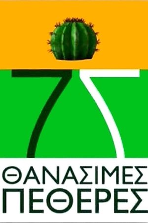 7 Θανάσιμες Πεθερές