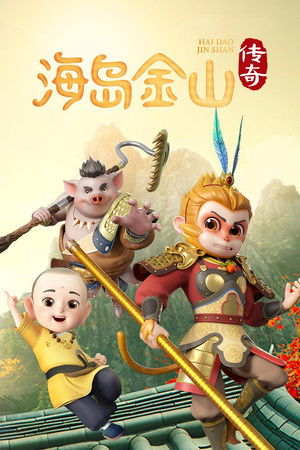 海岛金山传奇