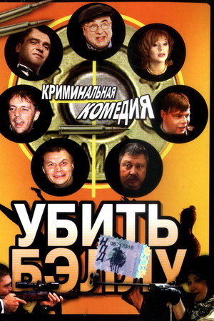 Убить Бэллу Убить Бэллу