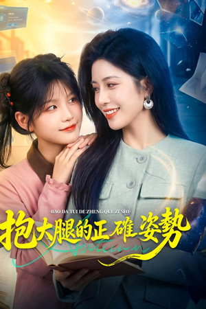 抱大腿的正確姿勢