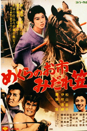 めくらのお市　みだれ笠