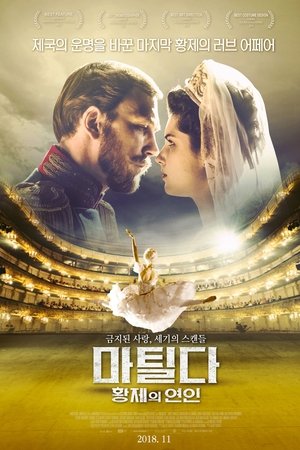마틸다: 황제의 연인