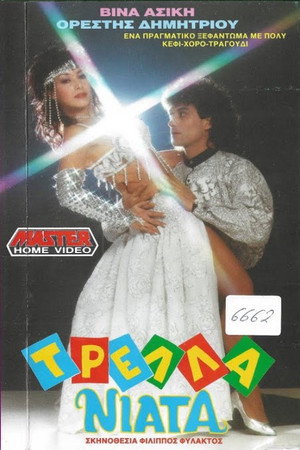 Τρελλά νιάτα