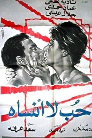 حب لا أنساه