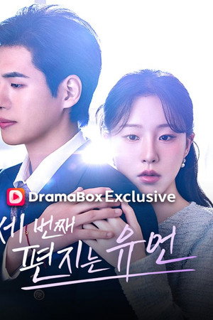 세번째 편지는 유언