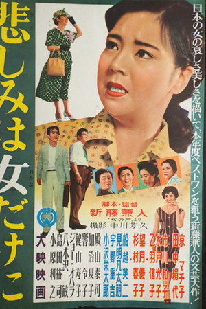 悲しみは女だけに