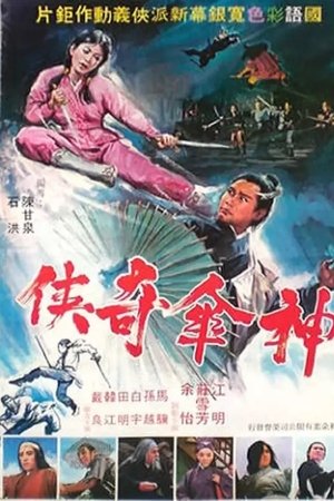 神傘奇俠