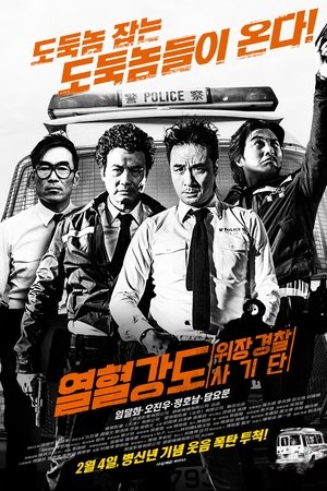 열혈강도: 위장 경찰 사기단