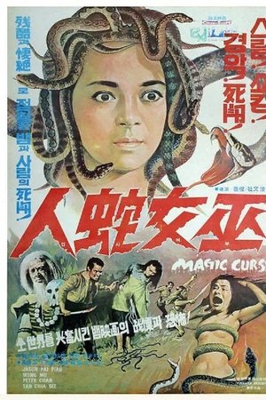 Poster of 摧花毒降头