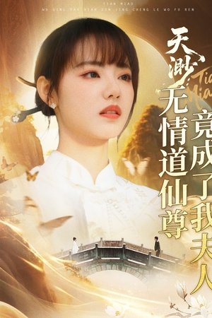 天渺:无情道仙尊竟成了我夫人