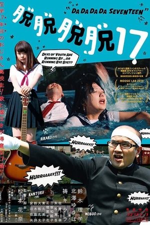 脱脱脱脱17