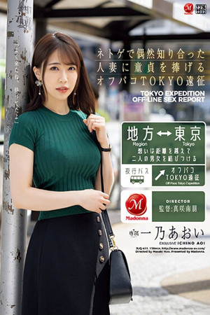 ネトゲで偶然知り合った人妻に童貞を捧げるオフパコTOKYO遠征 一乃あおい