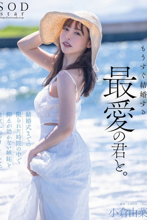 もうすぐ結婚する、最愛の君と。結婚式までの限られた時間の中で抑えが効かない嫉妬と性欲をぶつけまくった。小倉由菜 もうすぐ結婚する、最愛の君と。結婚式までの限られた時間の中で抑えが効かない嫉妬と性欲をぶつけまくった。小倉由菜