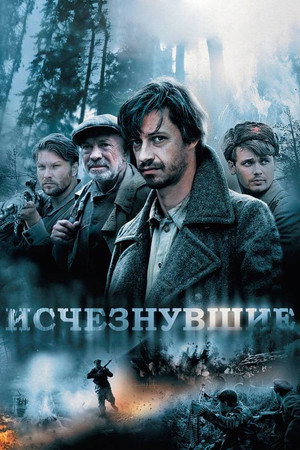 Исчезнувшие