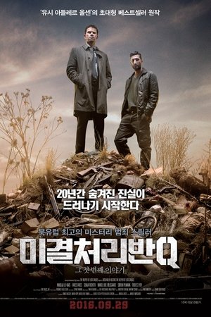 미결처리반Q