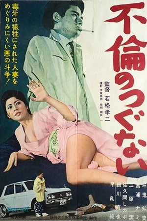 不倫のつぐない