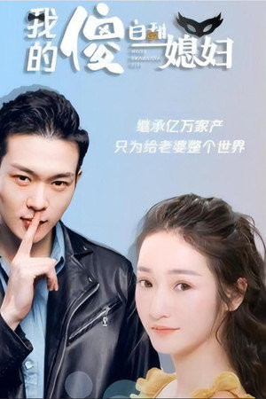 我的傻白甜媳妇