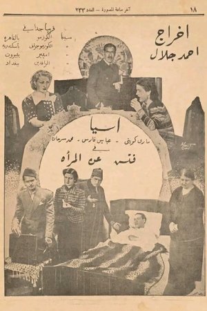 فتش عن المرأة