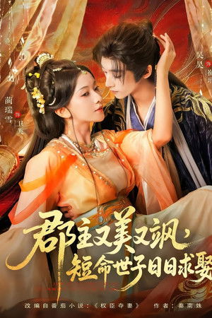 郡主又美又飒，短命世子日日求娶