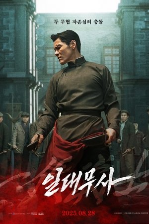 일대무사